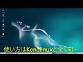 konalinuxの軽量版basix de 2.0を試してみた