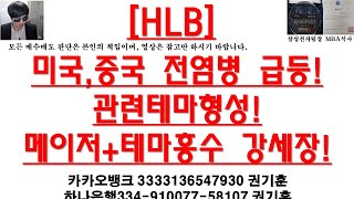 [주식투자]HLB(미국,중국 전염병 급등!관련테마형성!메이저+테마홍수 강세장!)