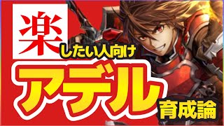 ラスクラ1099〜アデルの育成テンプレ最終形徹底解説！アデルの良さを活かしつつ楽をしたいアナタのための育成論