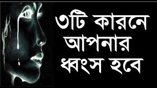 ৩টি কারনে আপনি ধ্বংস হয়ে যাবেন।