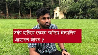 সর্বস্ব হারিয়ে কেমন কাটছে ইভ্যালির গ্রাহকের জীবন? // Evaly