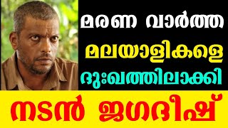 മരണ വാർത്ത.മലയാളികളെ ദുഃഖത്തിലാക്കി. നടൻ ജഗദീഷ്.