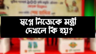 স্বপ্নে মন্ত্রী দেখলে কি হয় | স্বপ্নে সরকারকে দেখলে কি হয় | স্বপ্নে সরকারি কর্মকর্তা দেখলে কি হয়