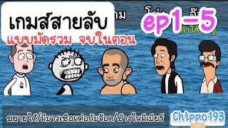 เกมส์สายลับแบบมัดรวม ep1-5จบในตอน : Chippo193