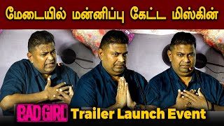 மேடையில் மன்னிப்பு கேட்ட மிஸ்கின் | Myskinn Speech | Bad Girl Trailer Launch Event