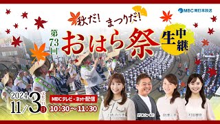 【おはら祭】「秋だ！祭りだ！第73回おはら祭　生中継」11/3(日・祝)10:30～【鹿児島県】