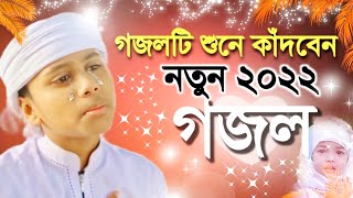 কষ্টের গজল, Islamic Sad song gojol, New Bangla ghazal, New Bangla gojol, islamic gojol, New Gazal