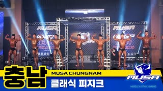 [MUSA 충남] 클래식 피지크 (MUSA chungnam: classic physique)