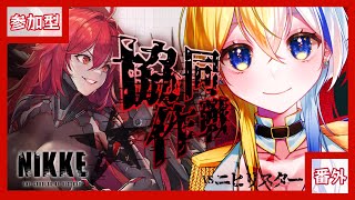 【NIKKE】初心者大歓迎！参加型！協同作戦vsニヒリスター【新人Vtuber】