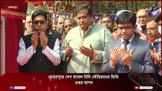 মেহেরপুরে শেখ রাসেল  স্টেডিয়ামের ভিত্তি প্রস্তুর স্থাপন || Sheikh Russell Stadium || Deepto News