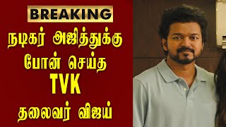 நடிகர் அஜித்கு போன் செய்த தவெக தலைவர் விஜய் / thalapathyvijay / AK / ajithkumar / vijay / TVK