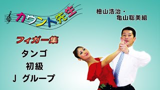 「社交ダンス」カウント先生 (フィガー集) 初級タンゴレッスン (J. グループ)