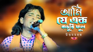 আমি যে এক কচুরিফুল \\ উত্তম মহন্ত \\ Ami Ja Ek Kochuri Ful \\ Uttam Mahanta \\ বাংলাদেশের গান \\  Folk