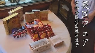 英国村　イギリスのお土産　ショートブレッド　ティーパック