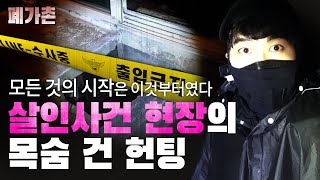 (ENG)모든 것의 시작은 이것부터였다 [폐가촌 1부]