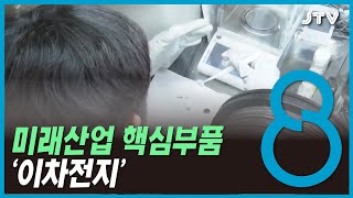 미래산업 핵심부품 '이차전지'(1)