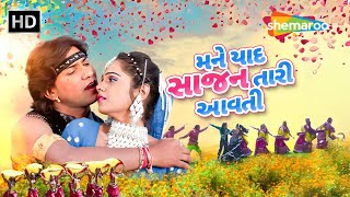 મને યાદ સાજન તારી આવતી | Mane Yaad Sajan Tari Avti | Aakha Jagthi Nirali Mari Saajna | Vikram Thakor