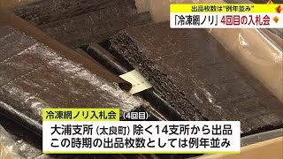 冷凍網ノリ4回目入札会 出品枚数は約1億500万枚で例年並み【佐賀県】 (24/03/19 18:50)