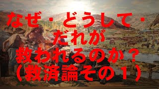 「なぜ・どうして・だれが救われるのか？（救済論その１）」ゆるゆるキリスト教雑記帳