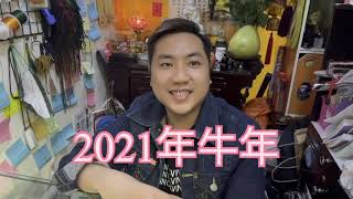 Leo師父😊2021年牛年犯太歲生肖