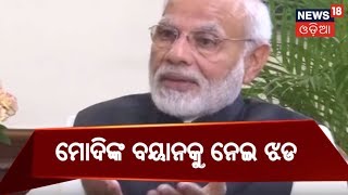 Narendra Modiଙ୍କ ବୟାନ କୁ ନେଇ ରାଜ୍ୟ ରାଜନୀତି ସରଗରମ | SARA ODISHA | 2ND JAN 2019