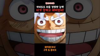 카이도도 처음 경험한 능력#onepiece #원피스 #anime