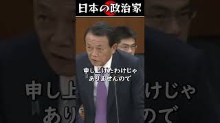 麻生太郎の本音「野党と仕事してるわけじゃない」 #shorts  #麻生太郎