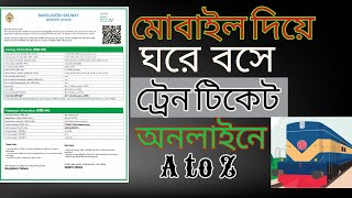 ট্রেনের টিকিট অনলাইনে কাটার নিয়ম | অনলাইনে ট্রেনের টিকেট কাটার নিয়ম | রেলের টিকিট কাটার নতুন নিয়ম