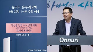 뉴저지 온누리교회 9월 20일 주일 2부예배