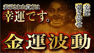 【表示されたら超幸運／金運波動で聴くだけ億千万を引き寄せる／ギャンブル運・宝くじ運・億銭万の幸運を引き寄せる／心願成就・金運急上昇】即効性金運音楽／白蛇の波動・龍神様【金運アップ・臨時収入・億万長者】