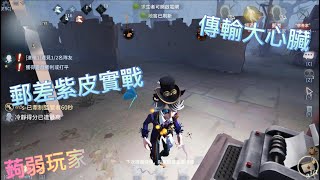 第五人格：　買了郵差＋紫皮，慈善家開局被震懾，極限平局