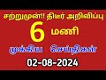 காலை 6 மணி செய்திகள் | 02-08-2024|Today headlines news| Mukkiya Seithigal| Stalin news| Today news