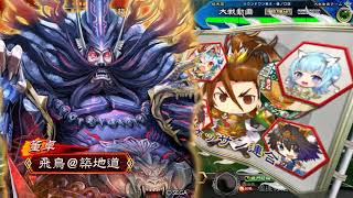 【三国志大戦】新・築地好きがイク！【いきなり十一州征覇戦】