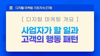 디지털 마케팅 개요 ① 사업자가 고객과 만나기 위해 가장 먼저 하는 일은?