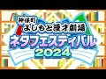 金魚番長【神保町よしもと漫才劇場『ネタフェスティバル2024』】