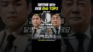 어제자 이슈 TOP3