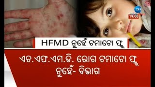 What is Tomato FLU ? ଟମାଟୋ ଫ୍ଲୁ କ'ଣ ? ଯାହାକୁ ନେଇ ସାରା ବିଶ୍ବରେ ଚର୍ଚ୍ଚା | Zee Odisha News