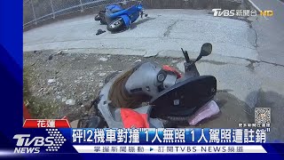 砰!2機車對撞「1人無照 1人駕照遭註銷」｜TVBS新聞 @TVBSNEWS01