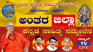 LIVE ಅಂತರ್ ಜಿಲ್ಲಾ ಕನ್ನಡ ಸಾಹಿತ್ಯ ಸಮ್ಮೇಳನ | ಸಾಣೆ ಹಳ್ಳಿ