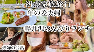 【旅行先夫婦の会話】年の差夫婦で軽井沢素敵なのんびりランチ♥