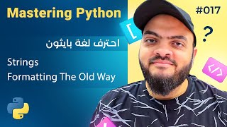 Learn Python in Arabic #017 - Strings Formatting The Old Way