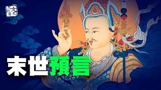 蓮花生大士一千多年前的末世預言 當今正在應驗 人類的出路在何方| 文化新世界 | 文史大觀園