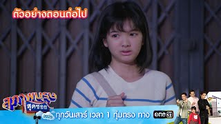 ตัวอย่างตอนต่อไป สุภาพบุรุษสุดซอย 2025 Ep.03 | 8 ก.พ. 68 | one31