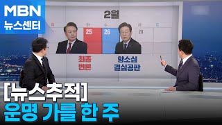 [뉴스추적] 우연의 일치? / 변론 끝나면 여당도 대선 모드? / 명태균 황금폰 실물공개, 여권 주자 발목 잡나? [MBN 뉴스센터]