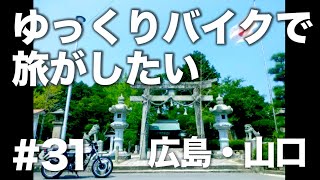 ゆっくりバイク旅#31　広島・山口編（四国のつづき）