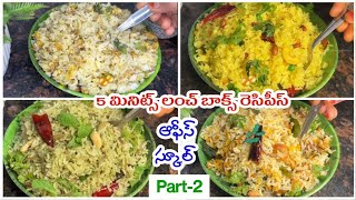 very tasty 4 healthy lunch box recipes ఈ విధంగా చేసి పెట్టారంటే boxలో ఒక్క మెతుకు కూడా వదలరు #viral