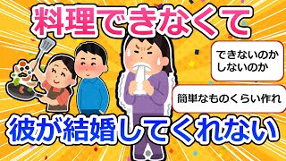 料理できないせいで彼氏が結婚してくれない【ガルちゃんまとめ】