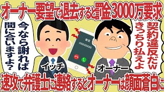 【2ch仕事スレ】オーナー要望で退去すると違約金を要求され即弁護士に連絡するとオーナーは顔面蒼白に【総集編】#総集編#スカッと