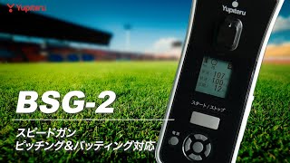 【Bluetooth搭載スピードガン_BSG-2】ピッチングやバッティングの投球・打球の速度などを計測できます！さらにスマホと連携して、ペアリング不要で計測結果を複数人で同時に受信が可能｜ユピテル