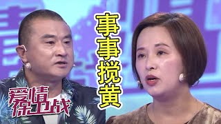 强势妻子吃力不讨好  丈夫不理解家公看不上《爱情保卫战》20210708